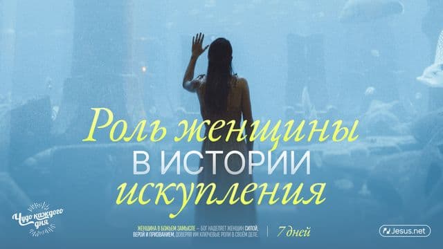 Роль женщины в истории искупления