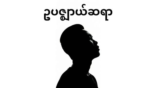 ကျွန်တော်တို့၏ဥပဇ္ဈာယ်ဆရာ