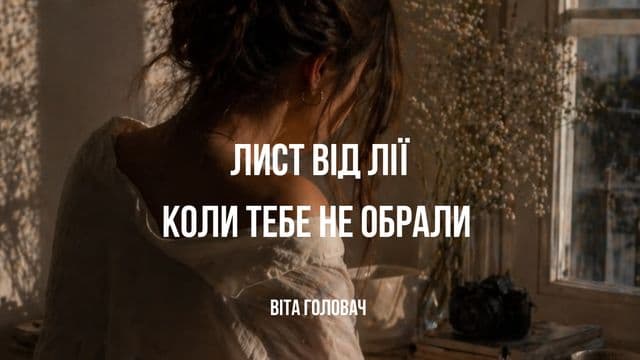 Лист від Лії. Коли тебе не обрали.