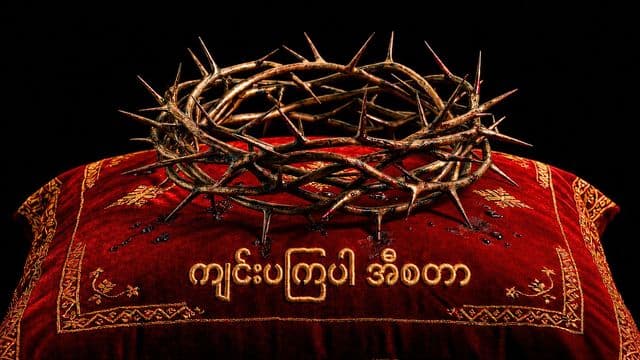 ကျင်းပကြပါ အီစတာ