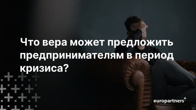 Что вера может предложить предпринимателям в период кризиса?