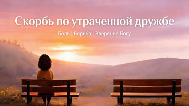 Скорбь по утраченной дружбе