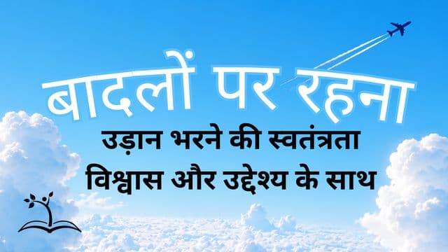 बादलों पर रहना