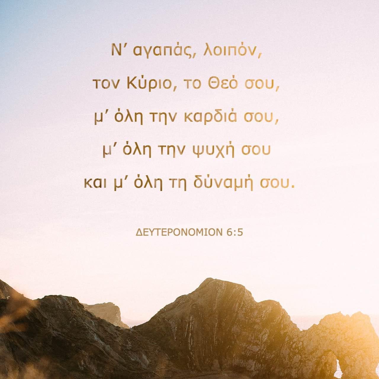 Bible Verse of the Day - day 80 - image 14190 (ΔΕΥΤΕΡΟΝΟΜΙΟΝ 6:4-9)