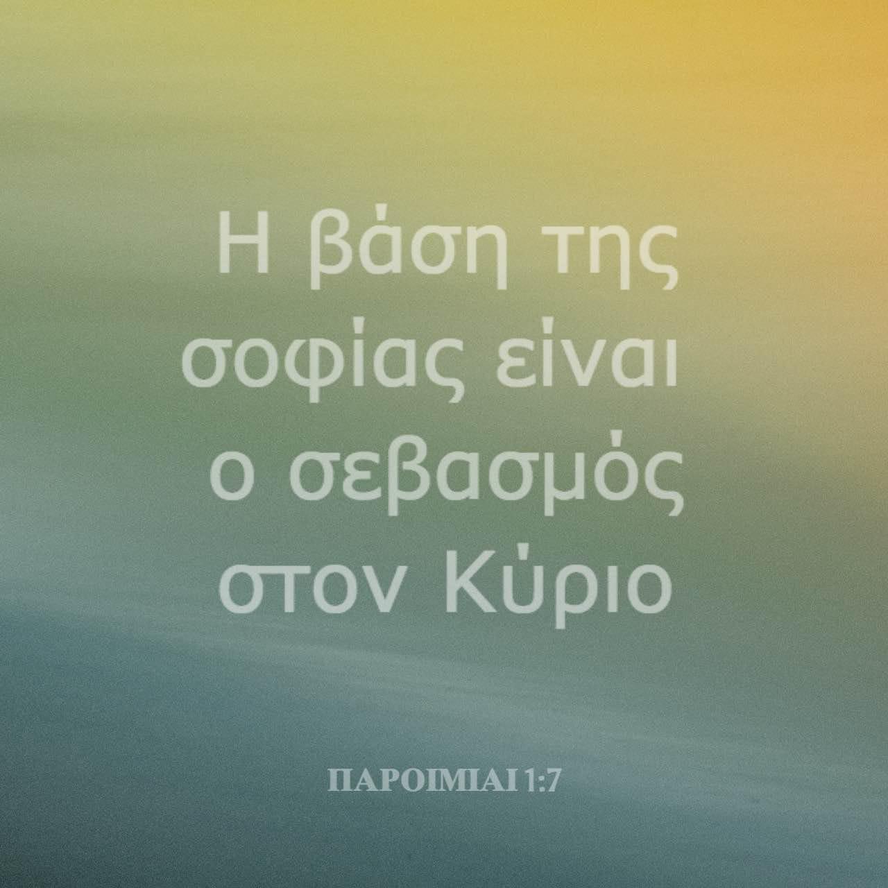 Bible Verse of the Day - day 87 - image 19369 (ΠΑΡΟΙΜΙΑΙ 1:7)