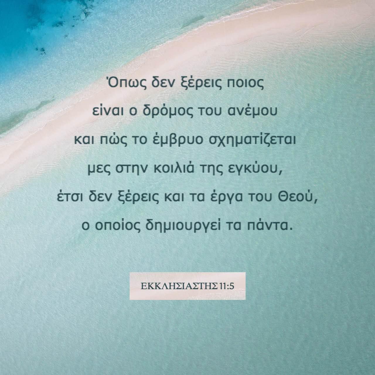 Bible Verse of the Day - day 86 - image 26822 (ΕΚΚΛΗΣΙΑΣΤΗΣ 11:5)