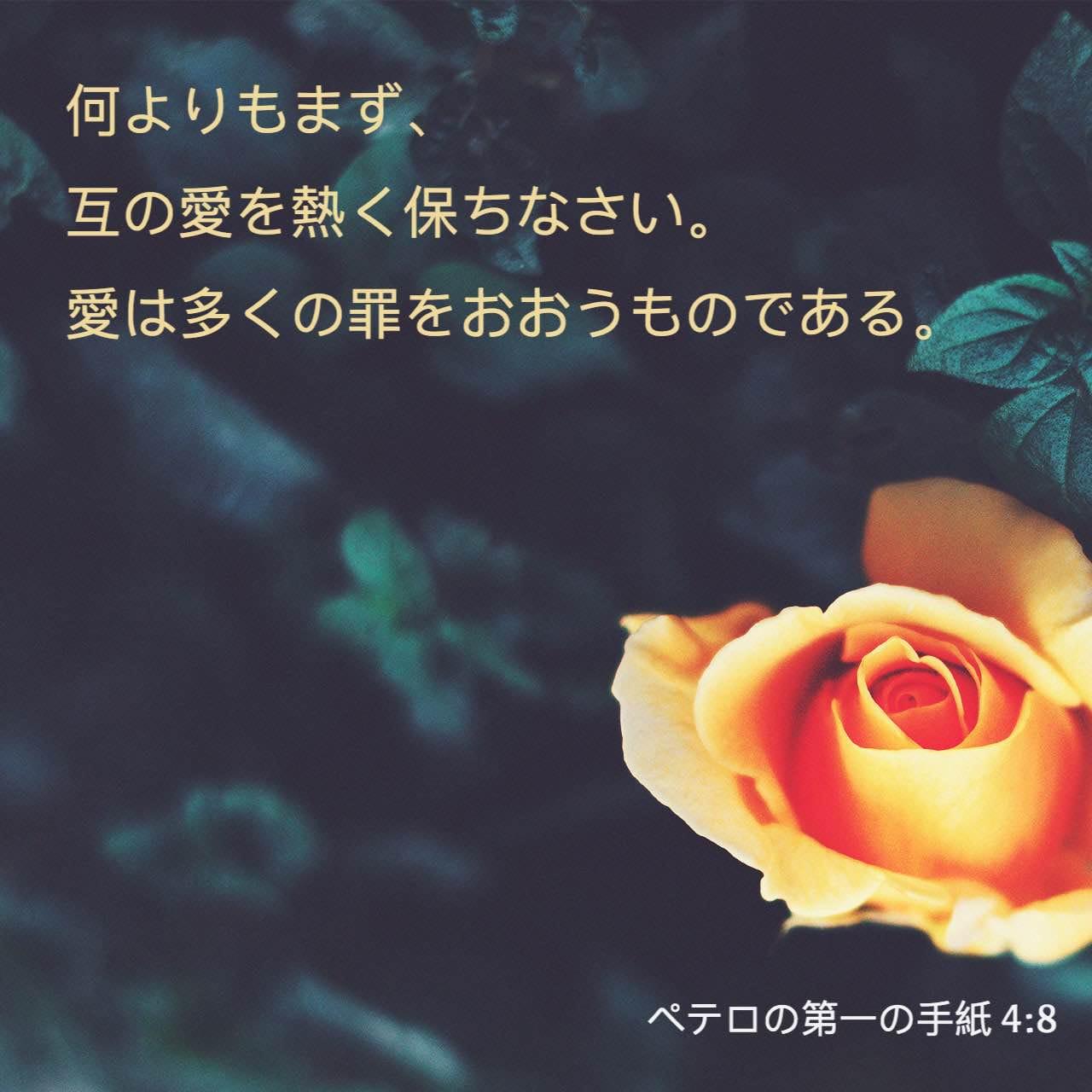 Bible Verse of the Day - day 85 - image 37348 (ペトロの手紙一 4:8)