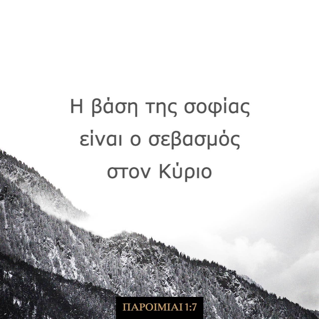 Bible Verse of the Day - day 82 - image 37551 (ΠΑΡΟΙΜΙΑΙ 1:7)