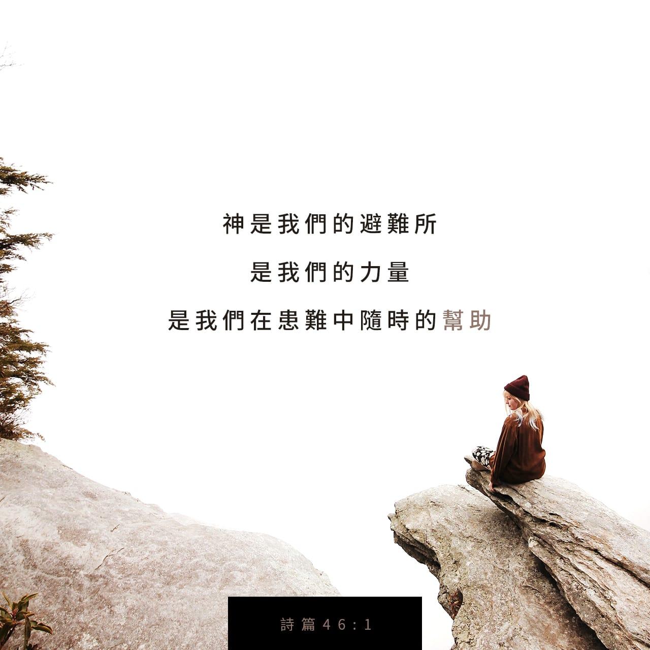 Bible Verse of the Day - day 85 - image 37739 (诗篇 46:1)