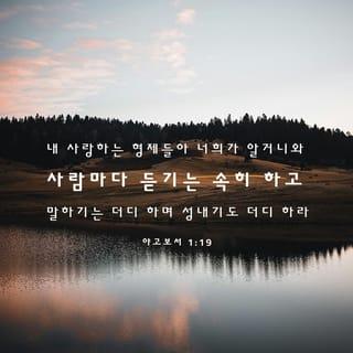 James 1:19-22 - My dear brothers and sisters, take note of this: Everyone should be quick to listen, slow to speak and slow to become angry, because human anger does not produce the righteousness that God desires. Therefore, get rid of all moral filth and the evil that is so prevalent and humbly accept the word planted in you, which can save you.
Do not merely listen to the word, and so deceive yourselves. Do what it says.