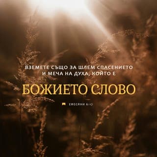 Писмото до ефесяните 6:16-17 - И преди всичко вземете вярата като щит, с който ще можете да угасите всички огнени стрели на лукавия. Вземете спасението като шлем, а също и меча, който дава Духът. Този меч е Божието послание.