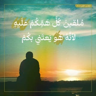 بُطْرُسَ ٱلْأُولَى 6:5-11 - فَتَوَاضَعُوا تَحْتَ يَدِ ٱللهِ ٱلْقَوِيَّةِ لِكَيْ يَرْفَعَكُمْ فِي حِينِهِ، مُلْقِينَ كُلَّ هَمِّكُمْ عَلَيْهِ، لِأَنَّهُ هُوَ يَعْتَنِي بِكُمْ.
اُصْحُوا وَٱسْهَرُوا. لِأَنَّ إِبْلِيسَ خَصْمَكُمْ كَأَسَدٍ زَائِرٍ، يَجُولُ مُلْتَمِسًا مَنْ يَبْتَلِعُهُ هُوَ. فَقَاوِمُوهُ، رَاسِخِينَ فِي ٱلْإِيمَانِ، عَالِمِينَ أَنَّ نَفْسَ هَذِهِ ٱلْآلَامِ تُجْرَى عَلَى إِخْوَتِكُمُ ٱلَّذِينَ فِي ٱلْعَالَمِ.
وَإِلَهُ كُلِّ نِعْمَةٍ ٱلَّذِي دَعَانَا إِلَى مَجْدِهِ ٱلْأَبَدِيِّ فِي ٱلْمَسِيحِ يَسُوعَ، بَعْدَمَا تَأَلَّمْتُمْ يَسِيرًا، هُوَ يُكَمِّلُكُمْ، وَيُثَبِّتُكُمْ، وَيُقَوِّيكُمْ، وَيُمَكِّنُكُمْ. لَهُ ٱلْمَجْدُ وَٱلسُّلْطَانُ إِلَى أَبَدِ ٱلْآبِدِينَ. آمِينَ.