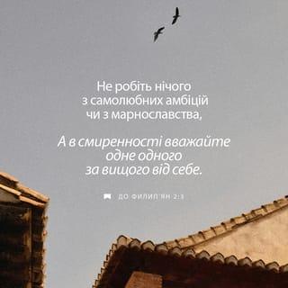 До филип'ян 2:3-7 - Не робіть нічого підступом або з чванливости, але в покорі майте один одного за більшого від себе. Нехай кожен дбає не про своє, але кожен і про інших. Нехай у вас будуть ті самі думки, що й у Христі Ісусі! Він, бувши в Божій подобі, не вважав за захват бути Богові рівним, але Він умалив Самого Себе, прийнявши вигляд раба, ставши подібним до людини; і подобою ставши, як людина