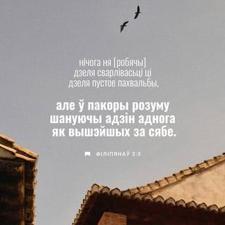ПІЛІПЯНАЎ 2:2-4 - дык дапоўніце маю радасьць: майце адны думкі, майце тую ж любоў, будзьце аднадушныя і аднамысныя;
нічога не рабеце зь перакорлівасьці альбо дзеля марнае славы, а ў пакорлівай мудрасьці ўважайце адно аднаго вышэй за сябе.
Не за сябе толькі клопат майце, а кожны і за іншых.