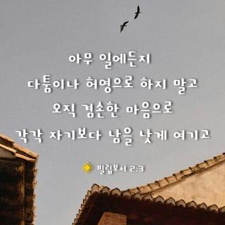 Philippians 2:3-11 - Do nothing out of selfish ambition or vain conceit. Rather, in humility value others above yourselves, not looking to your own interests but each of you to the interests of the others.
In your relationships with one another, have the same mindset as Christ Jesus:
Who, being in very nature God,
did not consider equality with God something to be used to his own advantage;
rather, he made himself nothing
by taking the very nature of a servant,
being made in human likeness.
And being found in appearance as a man,
he humbled himself
by becoming obedient to death—
even death on a cross!
Therefore God exalted him to the highest place
and gave him the name that is above every name,
that at the name of Jesus every knee should bow,
in heaven and on earth and under the earth,
and every tongue acknowledge that Jesus Christ is Lord,
to the glory of God the Father.