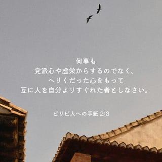 フィリピの信徒への手紙 2:3-8 - 何事も利己心や虚栄心からするのではなく、へりくだって、互いに相手を自分よりも優れた者と考え、 めいめい自分のことだけでなく、他人のことにも注意を払いなさい。 互いにこのことを心がけなさい。それはキリスト・イエスにもみられるものです。 キリストは、神の身分でありながら、神と等しい者であることに固執しようとは思わず、 かえって自分を無にして、僕の身分になり、人間と同じ者になられました。人間の姿で現れ、 へりくだって、死に至るまで、それも十字架の死に至るまで従順でした。