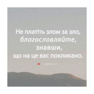 1-е Петра 3:8-9 - Нарешті ж, будьте всі однодумні, спочутливі, братолюбні, милосердні, покірливі.
Не платіть злом за зло, або лайкою за лайку, навпаки, благословляйте, знавши, що на це вас покликано, щоб ви вспадкували благословення.