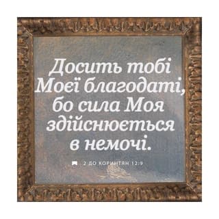Друге Послання до Коринтян 12:9 - «Досить для тебе милості Моєї, бо сила Моя повністю здійснюється у твоїй слабкості». Тож я маю бути дуже щасливий з того, що хвалюся слабкостями своїми, аби сила Христова залишалася зі мною.