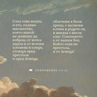 Откровение 7:9 - След това видях, и ето голямо множество, което никой не можеше да изброи, от всеки народ, и от <всичките> племена, люде и езици, стоящи пред престола и пред Агнето, облечени в бели дрехи, с палмови <клони> в ръцете си