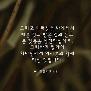 빌립보서 4:8-13 - 종말로 형제들아 무엇에든지 참되며 무엇에든지 경건하며 무엇에든지 옳으며 무엇에든지 정결하며 무엇에든지 사랑할만하며 무엇에든지 칭찬할만하며 무슨 덕이 있든지 무슨 기림이 있든지 이것들을 생각하라 너희는 내게 배우고 받고 듣고 본 바를 행하라 그리하면 평강의 하나님이 너희와 함께 계시리라 내가 주 안에서 크게 기뻐함은 너희가 나를 생각하던 것이 이제 다시 싹이 남이니 너희가 또한 이를 위하여 생각은 하였으나 기회가 없었느니라
내가 궁핍하므로 말하는 것이 아니라 어떠한 형편에든지 내가 자족하기를 배웠노니 내가 비천에 처할 줄도 알고 풍부에 처할 줄도 알아 모든 일에 배부르며 배고픔과 풍부와 궁핍에도 일체의 비결을 배웠노라 내게 능력 주시는 자 안에서 내가 모든 것을 할 수 있느니라