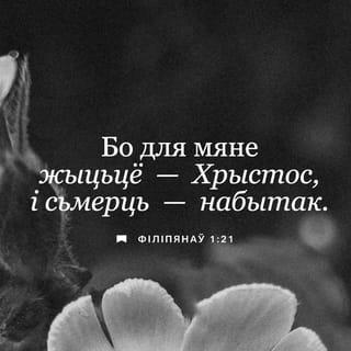 Philippians 1:21-30 - For to me, to live is Christ and to die is gain. If I am to go on living in the body, this will mean fruitful labor for me. Yet what shall I choose? I do not know! I am torn between the two: I desire to depart and be with Christ, which is better by far; but it is more necessary for you that I remain in the body. Convinced of this, I know that I will remain, and I will continue with all of you for your progress and joy in the faith, so that through my being with you again your boasting in Christ Jesus will abound on account of me.
Whatever happens, conduct yourselves in a manner worthy of the gospel of Christ. Then, whether I come and see you or only hear about you in my absence, I will know that you stand firm in the one Spirit, striving together as one for the faith of the gospel without being frightened in any way by those who oppose you. This is a sign to them that they will be destroyed, but that you will be saved—and that by God. For it has been granted to you on behalf of Christ not only to believe in him, but also to suffer for him, since you are going through the same struggle you saw I had, and now hear that I still have.