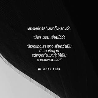 มัทธิว 21:12-17 - พระเยซูจึงเสด็จเข้าไปในบริเวณพระวิหารของพระเจ้า ทรงขับไล่บรรดาผู้ซื้อขายในบริเวณพระวิหารนั้น และคว่ำโต๊ะผู้รับแลกเงิน กับทั้งคว่ำม้านั่งผู้ขายนกพิราบเสีย พระองค์ตรัสกับเขาว่า <<มีพระวจนะเขียนไว้ว่า นิเวศของเราเขาจะเรียกว่า เป็นนิเวศอธิษฐาน แต่เจ้าทั้งหลายมากระทำให้เป็น ถ้ำของพวกโจร >>
คนตาบอดและคนง่อยพากันมาเฝ้าพระองค์ในบริเวณพระวิหาร พระองค์ได้รักษาเขาให้หาย แต่เมื่อพวกปุโรหิตกับพวกธรรมาจารย์ ได้เห็นการมหัศจรรย์ที่พระองค์ทรงกระทำ ทั้งได้ยินหมู่เด็กร้องในบริเวณพระวิหารว่า <<โฮซันนาแก่ราชโอรสดาวิด>> เขาทั้งหลายก็พากันแค้นเคือง เขาทั้งหลายจึงทูลพระองค์ว่า <<ท่านไม่ได้ยินคำที่เขาร้องหรือ>> พระเยซูตรัสตอบว่า <<ได้ยินแล้ว พวกท่านยังไม่เคยอ่านหรือว่า
พระองค์ทรงกระทำให้คำสรรเสริญอันจริงแท้
ออกมาจากปากเด็กและทารกที่ยังไม่หย่านม>>
พระองค์ได้ทรงละจากเขา และเสด็จออกจากกรุงไปประทับอยู่ที่หมู่บ้านเบธานี