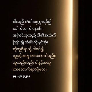 ဗျာဒိတ်ကျမ်း 3:20 - ကြည့်ရှုလော့။ ငါသည် တံခါးရှေ့မှာရပ်၍ ခေါက်လျက်နေ၏။ မည်သူမဆို ငါ့အသံကိုကြား၍ တံခါးကိုဖွင့်လျှင် ထိုသူရှိရာသို့ ငါဝင်ပြီး သူနှင့်အတူစားသောက်မည်။ သူသည်လည်း ငါနှင့်အတူစားသောက်ရလိမ့်မည်။