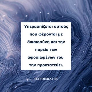 ΠΑΡΟΙΜΙΑΙ 2:7-10 - Αυτός εξασφαλίζει βοήθεια στους ευθείς, γίνεται ασπίδα γι’ αυτούς που ζούνε τίμια· υπερασπίζεται αυτούς που φέρνονται με δικαιοσύνη και την πορεία των αφοσιωμένων του την προστατεύει.
Αν δέχεσαι τα λόγια μου, τότε θα καταλάβεις τι είναι δικαιοσύνη, κρίση, ευθύτητα, και ποιο είναι το σωστό. Όταν η σοφία μες στην καρδιά σου μπει κι απόλαυσή σου γίνει η γνώση