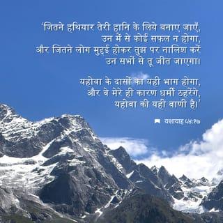 यशायाह 54:17 - तेरे विरुद्ध बनाया गया
कोई भी शस्त्र सफल न होगा;
जो साक्षी न्यायालय में तेरे विरुद्ध प्रस्तुत
होगी,
तू उसको निरस्त करने में सफल होगी।
यह प्रभु के सेवकों की नियति है,
मैं उनको विजय प्रदान करता हूं।’
प्रभु यह कहता है।