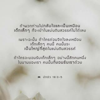 มัดธาย 18:2-3 - พระองค์จึงทรงเรียกเด็กเล็กๆ คนหนึ่งให้มายืนท่ามกลางเขา, แล้วตรัสว่า, “เรากล่าวแก่ท่านทั้งหลายตามจริงว่า, ถ้าพวกท่านไม่กลับใจเป็นเหมือนเด็กเล็กๆ, ท่านจะเข้าในแผ่นดินสวรรค์ไม่ได้เลย.