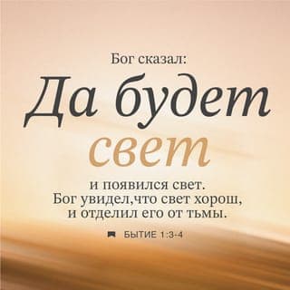 Бытие 1:3-5 - И тогда Бог сказал: «Да будет свет!» — и воссиял свет. Бог увидел свет и был доволен увиденным. Затем Бог отделил свет от тьмы. И назвал Он свет «днём», а тьму — «ночью». И был вечер, а потом настало утро. Это был день первый.