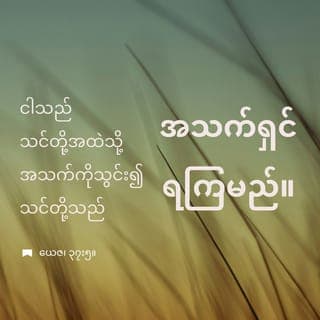 ယေဇကျေလ 37:4-5 - ကိုယ်တော်က``အရိုးတို့အားဟောပြောလော့။ ထာဝရဘုရားမိန့်တော်မူသောစကား တော်ကိုနားထောင်ကြရန်ထိုအရိုးတို့ အားပြောကြားလော့။- ငါအရှင်ထာဝရဘုရားမိန့်တော်မူသည် ကားသူတို့အား ငါသည်သင်တို့အထဲသို့ ထွက်သက်ဝင်သက်လေကိုမှုတ်သွင်းကာ သင် တို့အားအသက်ပြန်၍ရှင်စေတော်မူမည်။