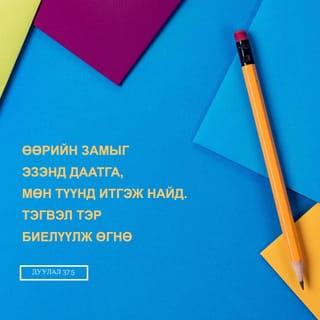 ДУУЛАЛ 37:4-6 АБ2004