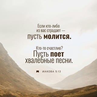 Послание Иакова 5:13-16 - Если кто-либо из вас страдает — пусть молится. Кто-то счастлив? Пусть поет хвалебные песни. Кто-то из вас болен? Пусть позовет старейшин церкви, чтобы те помолились над ним и помазали бы его маслом во имя Господа. И молитва с верой исцелит больного: Господь поднимет его. Если заболевший согрешил, то он будет прощен. Поэтому признавайтесь друг перед другом в ваших грехах и молитесь друг за друга, чтобы получить исцеление. Усиленная молитва праведного может многое.