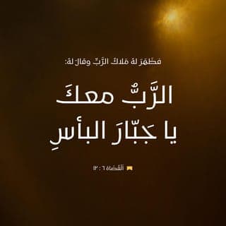 اَلْقُضَاة 11:6-16 - وَأَتَى مَلَاكُ ٱلرَّبِّ وَجَلَسَ تَحْتَ ٱلْبُطْمَةِ ٱلَّتِي فِي عَفْرَةَ ٱلَّتِي لِيُوآشَ ٱلْأَبِيعَزَرِيِّ. وَٱبْنُهُ جِدْعُونُ كَانَ يَخْبِطُ حِنْطَةً فِي ٱلْمِعْصَرَةِ لِكَيْ يُهَرِّبَهَا مِنَ ٱلْمِدْيَانِيِّينَ. فَظَهَرَ لَهُ مَلَاكُ ٱلرَّبِّ وَقَالَ لَهُ: «ٱلرَّبُّ مَعَكَ يَا جَبَّارَ ٱلْبَأْسِ». فَقَالَ لَهُ جِدْعُونُ: «أَسْأَلُكَ يَا سَيِّدِي، إِذَا كَانَ ٱلرَّبُّ مَعَنَا فَلِمَاذَا أَصَابَتْنَا كُلُّ هَذِهِ؟ وَأَيْنَ كُلُّ عَجَائِبِهِ ٱلَّتِي أَخْبَرَنَا بِهَا آبَاؤُنَا قَائِلِينَ: أَلَمْ يُصْعِدْنَا ٱلرَّبُّ مِنْ مِصْرَ؟ وَٱلْآنَ قَدْ رَفَضَنَا ٱلرَّبُّ وَجَعَلَنَا فِي كَفِّ مِدْيَانَ». فَٱلْتَفَتَ إِلَيْهِ ٱلرَّبُّ وَقَالَ: «ٱذْهَبْ بِقُوَّتِكَ هَذِهِ وَخَلِّصْ إِسْرَائِيلَ مِنْ كَفِّ مِدْيَانَ. أَمَا أَرْسَلْتُكَ؟» فَقَالَ لَهُ: «أَسْأَلُكَ يَا سَيِّدِي، بِمَاذَا أُخَلِّصُ إِسْرَائِيلَ؟ هَا عَشِيرَتِي هِيَ ٱلذُّلَّى فِي مَنَسَّى، وَأَنَا ٱلْأَصْغَرُ فِي بَيْتِ أَبِي». فَقَالَ لَهُ ٱلرَّبُّ: «إِنِّي أَكُونُ مَعَكَ، وَسَتَضْرِبُ ٱلْمِدْيَانِيِّينَ كَرَجُلٍ وَاحِدٍ».