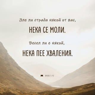 Яков 5:13-20 BG1940