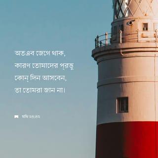 Matthew 24:42-46 - Watch therefore: for ye know not what hour your Lord doth come. But know this, that if the goodman of the house had known in what watch the thief would come, he would have watched, and would not have suffered his house to be broken up. Therefore be ye also ready: for in such an hour as ye think not the Son of man cometh. Who then is a faithful and wise servant, whom his lord hath made ruler over his household, to give them meat in due season? Blessed is that servant, whom his lord when he cometh shall find so doing.