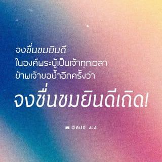 ฟีลิปปี 4:4-7 - จงชื่นชมยินดีในองค์พระผู้เป็นเจ้าทุกเวลา ข้าพเจ้าขอย้ำอีกครั้งว่าจงชื่นชมยินดีเถิด จงให้ความอ่อนสุภาพของท่านทั้งหลายประจักษ์แก่ทุกคน องค์พระผู้เป็นเจ้าทรงอยู่ใกล้แล้ว อย่ากระวนกระวายในสิ่งใดๆ เลย แต่จงทูลพระเจ้าให้ทรงทราบทุกสิ่งที่พวกท่านขอ โดยการอธิษฐานและการวิงวอน พร้อมกับการขอบพระคุณ แล้วสันติสุขของพระเจ้าที่เกินความเข้าใจ จะคุ้มครองจิตใจและความคิดของท่านทั้งหลายไว้ในพระเยซูคริสต์