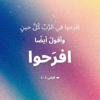 فِيلِبِّي 4:4-9 - اِفْرَحُوا فِي ٱلرَّبِّ كُلَّ حِينٍ، وَأَقُولُ أَيْضًا: ٱفْرَحُوا. لِيَكُنْ حِلْمُكُمْ مَعْرُوفًا عِنْدَ جَمِيعِ ٱلنَّاسِ. اَلرَّبُّ قَرِيبٌ. لَا تَهْتَمُّوا بِشَيْءٍ، بَلْ فِي كُلِّ شَيْءٍ بِٱلصَّلَاةِ وَٱلدُّعَاءِ مَعَ ٱلشُّكْرِ، لِتُعْلَمْ طِلْبَاتُكُمْ لَدَى ٱللهِ. وَسَلَامُ ٱللهِ ٱلَّذِي يَفُوقُ كُلَّ عَقْلٍ، يَحْفَظُ قُلُوبَكُمْ وَأَفْكَارَكُمْ فِي ٱلْمَسِيحِ يَسُوعَ.
أَخِيرًا أَيُّهَا ٱلْإِخْوَةُ، كُلُّ مَا هُوَ حَقٌّ، كُلُّ مَا هُوَ جَلِيلٌ، كُلُّ مَا هُوَ عَادِلٌ، كُلُّ مَا هُوَ طَاهِرٌ، كُلُّ مَا هُوَ مُسِرٌّ، كُلُّ مَا صِيتُهُ حَسَنٌ، إِنْ كَانَتْ فَضِيلَةٌ وَإِنْ كَانَ مَدْحٌ، فَفِي هَذِهِ ٱفْتَكِرُوا. وَمَا تَعَلَّمْتُمُوهُ، وَتَسَلَّمْتُمُوهُ، وَسَمِعْتُمُوهُ، وَرَأَيْتُمُوهُ فِيَّ، فَهَذَا ٱفْعَلُوا، وَإِلَهُ ٱلسَّلَامِ يَكُونُ مَعَكُمْ.