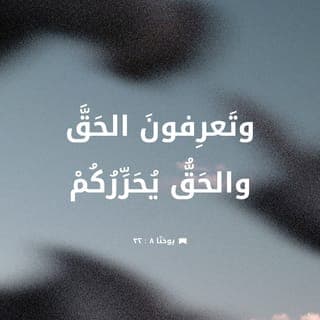 يُوحَنَّا 32:8-36 - وَتَعْرِفُونَ ٱلْحَقَّ، وَٱلْحَقُّ يُحَرِّرُكُمْ». أَجَابُوهُ: «إِنَّنَا ذُرِّيَّةُ إِبْرَاهِيمَ، وَلَمْ نُسْتَعْبَدْ لِأَحَدٍ قَطُّ! كَيْفَ تَقُولُ أَنْتَ: إِنَّكُمْ تَصِيرُونَ أَحْرَارًا؟». أَجَابَهُمْ يَسُوعُ: «ٱلْحَقَّ ٱلْحَقَّ أَقُولُ لَكُمْ: إِنَّ كُلَّ مَنْ يَعْمَلُ ٱلْخَطِيَّةَ هُوَ عَبْدٌ لِلْخَطِيَّةِ. وَٱلْعَبْدُ لَا يَبْقَى فِي ٱلْبَيْتِ إِلَى ٱلْأَبَدِ، أَمَّا ٱلِٱبْنُ فَيَبْقَى إِلَى ٱلْأَبَدِ. فَإِنْ حَرَّرَكُمْ ٱلِٱبْنُ فَبِالْحَقِيقَةِ تَكُونُونَ أَحْرَارًا.