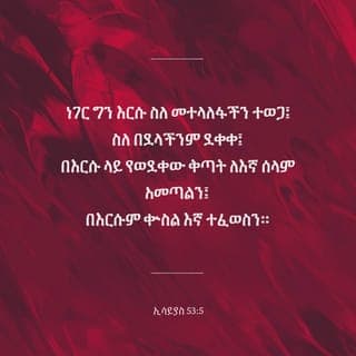 ኢሳይያስ 53:4-12 - በርግጥ እርሱ ደዌያችንን ወሰደ፤
ሕመማችንንም ተሸከመ፤
እኛ ግን በእግዚአብሔር እንደ ተመታ፣
እንደ ተቀሠፈ፣ እንደ ተሠቃየም ቈጠርነው።
ነገር ግን እርሱ ስለ መተላለፋችን ተወጋ፤
ስለ በደላችንም ደቀቀ፤
በርሱ ላይ የወደቀው ቅጣት ለእኛ ሰላም አመጣልን፤
በርሱም ቍስል እኛ ተፈወስን።
እኛ ሁላችን እንደ በጎች ተቅበዝብዘን ጠፋን፤
እያንዳንዳችንም በየመንገዳችን ነጐድን፤
እግዚአብሔርም፣ የሁላችንን በደል
በርሱ ላይ ጫነው።
ተጨነቀ፤ ተሠቃየም፤
ነገር ግን አፉን አልከፈተም፤
እንደ በግ ወደ መታረድ ተነዳ፤
በሸላቾች ፊት ዝም እንደሚል በግ፣
አፉን አልከፈተም።
በማስጨነቅና በፍርድ ተወሰደ፤
ስለ ሕዝቤ ኀጢአት ተመትቶ፣
ከሕያዋን ምድር እንደ ተወገደ፣
ከትውልዱ ማን አስተዋለ?
በአፉም ሳያታልል፣
ዐመፃም ሳያደርግ፣
አሟሟቱ ከክፉዎች፣
መቃብሩም ከባለጠጎች ጋራ ሆነ።
መድቀቁና መሠቃየቱ ግን የእግዚአብሔር ፈቃድ ነበር፤
እግዚአብሔር ነፍሱን የኀጢአት መሥዋዕት ቢያደርገውም እንኳ፣
ዘሩን ያያል፤ ዕድሜውም ይረዝማል፤
የእግዚአብሔርም ፈቃድ በእጁ ይከናወናል።
ከነፍሱ ሥቃይ በኋላ፣
የሕይወት ብርሃን ያያል፤ ደስም ይለዋል፤
ጻድቅ ባሪያዬ በዕውቀቱ ብዙዎቹን ያጸድቃል፤
መተላለፋቸውንም ይሸከማል።
ስለዚህ ድርሻውን ከታላላቆች ጋራ እሰጠዋለሁ፤
ምርኮውን ከኀያላን ጋራ ይካፈላል፤
እስከ ሞት ድረስ ሕይወቱን አሳልፎ በመስጠቱ፣
ከክፉ አድራጊዎችም ጋራ በመቈጠሩ፣
የብዙዎችን ኀጢአት ተሸከመ፤
ስለ ዐመፀኞችም ማለደ።