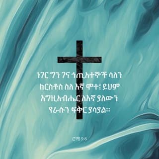 ሮሜ 5:8-11 - ነገር ግን ገና ኀጢአተኞች ሳለን ክርስቶስ ስለ እኛ ሞተ፤ ይህም እግዚአብሔር ለእኛ ያለውን የራሱን ፍቅር ያሳያል።
አሁን በደሙ ከጸደቅን፣ ይልቁንማ በርሱ በኩል ከእግዚአብሔር ቍጣ እንዴት አንድንም! የእግዚአብሔር ጠላቶች ሳለን በልጁ ሞት ከርሱ ጋራ ከታረቅን፣ ዕርቅን ካገኘን በኋላ፣ በሕይወቱማ መዳናችን እንዴት የላቀ አይሆንም! ይህ ብቻ አይደለም። ነገር ግን አሁን ዕርቅን ባገኘንበት በጌታችን በኢየሱስ ክርስቶስ በኩል በእግዚአብሔር ደግሞ ሐሤት እናደርጋለን።