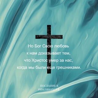 Римлянам 5:8 НРП Новый Русский Перевод