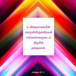 சங்கீதம் 91:1-16 - உன்னதமானவரின் மறைவிலிருக்கிறவன் சர்வவல்லவருடைய நிழலில் தங்குவான்.
நான் கர்த்தரை நோக்கி: நீர் என் அடைக்கலம், என் கோட்டை, என் தேவன், நான் நம்பியிருக்கிறவர் என்று சொல்லுவேன்.
அவர் உன்னை வேடனுடைய கண்ணிக்கும், பாழாக்கும் கொள்ளைநோய்க்கும் தப்புவிப்பார்.
அவர் தமது சிறகுகளாலே உன்னை மூடுவார்; அவர் செட்டைகளின் கீழே அடைக்கலம் புகுவாய்; அவருடைய சத்தியம் உனக்குப் பரிசையும் கேடகமுமாகும்.
இரவில் உண்டாகும் பயங்கரத்துக்கும், பகலில் பறக்கும் அம்புக்கும்,
இருளில் நடமாடும் கொள்ளை நோய்க்கும், மத்தியானத்தில் பாழாக்கும் சங்காரத்துக்கும் பயப்படாதிருப்பாய்.
உன் பக்கத்தில் ஆயிரம்பேரும், உன் வலதுபுறத்தில் பதினாயிரம்பேரும் விழுந்தாலும், அது உன்னை அணுகாது.
உன் கண்களால் மாத்திரம் நீ அதைப் பார்த்து, துன்மார்க்கருக்கு வரும் பலனைக் காண்பாய்.
எனக்கு அடைக்கலமாயிருக்கிற உன்னதமான கர்த்தரை உனக்குத் தாபரமாகக் கொண்டாய்.
ஆகையால் பொல்லாப்பு உனக்கு நேரிடாது, வாதை உன் கூடாரத்தை அணுகாது.
உன் வழிகளிலெல்லாம் உன்னைக் காக்கும்படி, உனக்காகத் தம்முடைய தூதர்களுக்குக் கட்டளையிடுவார்.
உன் பாதம் கல்லில் இடறாதபடிக்கு அவர்கள் உன்னைத் தங்கள் கைகளில் ஏந்திக்கொண்டு போவார்கள்.
சிங்கத்தின்மேலும் விரியன் பாம்பின்மேலும் நீ நடந்து, பாலசிங்கத்தையும் வலுசர்ப்பத்தையும் மிதித்துப் போடுவாய்.
அவன் என்னிடத்தில் வாஞ்சையாயிருக்கிறபடியால் அவனை விடுவிப்பேன்; என் நாமத்தை அவன் அறிந்திருக்கிறபடியால் அவனை உயர்ந்த அடைக்கலத்திலே வைப்பேன்.
அவன் என்னை நோக்கிக் கூப்பிடுவான், நான் அவனுக்கு மறுஉத்தரவு அருளிச்செய்வேன்; ஆபத்தில் நானே அவனோடிருந்து, அவனைத் தப்புவித்து, அவனைக் கனப்படுத்துவேன்.
நீடித்த நாட்களால் அவனைத் திருப்தியாக்கி, என் இரட்சிப்பை அவனுக்குக் காண்பிப்பேன்.