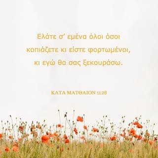 ΚΑΤΑ ΜΑΤΘΑΙΟΝ 11:28-30 - »Ελάτε σ’ εμένα όλοι όσοι κοπιάζετε κι είστε φορτωμένοι, κι εγώ θα σας ξεκουράσω. Σηκώστε πάνω σας το ζυγό μου και διδαχτείτε από το δικό μου παράδειγμα, γιατί είμαι πράος και ταπεινός στην καρδιά, και οι ψυχές σας θα βρουν ξεκούραση. Γιατί ο ζυγός μου είναι απαλός, και το φορτίο μου ελαφρό».