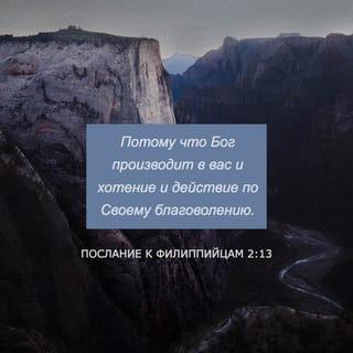 Послание к Филиппийцам 2:12-16 - Итак, возлюбленные мои, как вы всегда были послушны, не только в присутствии моем, но гораздо более ныне во время отсутствия моего, со страхом и трепетом совершайте свое спасение, потому что Бог производит в вас и хотение и действие по Своему благоволению. Всё делайте без ропота и сомнения, чтобы вам быть неукоризненными и чистыми, чадами Божиими непорочными среди строптивого и развращенного рода, в котором вы сияете, как светила в мире, содержа слово жизни, к похвале моей в день Христов, что || я не тщетно подвизался и не тщетно трудился.