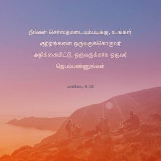 யாக்கோபு 5:16-17 - நீங்கள் சொஸ்தமடையும்படிக்கு, உங்கள் குற்றங்களை ஒருவருக்கொருவர் அறிக்கையிட்டு, ஒருவருக்காக ஒருவர் ஜெபம்பண்ணுங்கள். நீதிமான் செய்யும் ஊக்கமான வேண்டுதல் மிகவும் பெலனுள்ளதாயிருக்கிறது.
எலியா என்பவன் நம்மைப்போலப் பாடுள்ள மனுஷனாயிருந்தும், மழைபெய்யாதபடிக்குக் கருத்தாய் ஜெபம்பண்ணினான், அப்பொழுது மூன்று வருஷமும் ஆறு மாதமும் பூமியின்மேல் மழை பெய்யவில்லை.