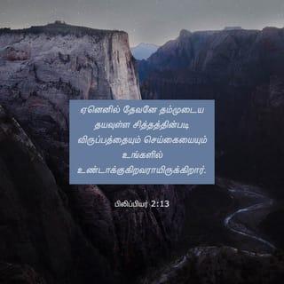 பிலிப்பியர் 2:12-16 - ஆதலால், எனக்குப் பிரியமானவர்களே, நீங்கள் எப்பொழுதும் கீழ்ப்படிகிறபடியே, நான் உங்களுக்குச் சமீபமாயிருக்கும்பொழுது மாத்திரமல்ல, நான் தூரமாயிருக்கிற இப்பொழுதும், அதிக பயத்தோடும் நடுக்கத்தோடும் உங்கள் இரட்சிப்பு நிறைவேறப் பிரயாசப்படுங்கள்.
ஏனெனில் தேவனே தம்முடைய தயவுள்ள சித்தத்தின்படி விருப்பத்தையும் செய்கையையும் உங்களில் உண்டாக்குகிறவராயிருக்கிறார்.
நான் வீணாக ஓடினதும் வீணாகப் பிரயாசப்பட்டதுமில்லையென்கிற மகிழ்ச்சி கிறிஸ்துவின் நாளில் எனக்கு உண்டாயிருப்பதற்கு, ஜீவவசனத்தைப் பிடித்துக்கொண்டு, உலகத்திலே சுடர்களைப்போலப் பிரகாசிக்கிற நீங்கள்,
கோணலும் மாறுபாடுமான சந்ததியின் நடுவிலே குற்றமற்றவர்களும் கபடற்றவர்களும், தேவனுடைய மாசற்ற பிள்ளைகளுமாயிருக்கும்படிக்கு,
எல்லாவற்றையும் முறுமுறுப்பில்லாமலும் தர்க்கிப்பில்லாமலும் செய்யுங்கள்.