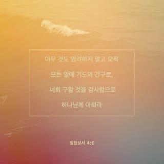 빌립보서 4:6-11 - 아무 것도 염려하지 말고 오직 모든 일에 기도와 간구로, 너희 구할 것을 감사함으로 하나님께 아뢰라 그리하면 모든 지각에 뛰어난 하나님의 평강이 그리스도 예수 안에서 너희 마음과 생각을 지키시리라 종말로 형제들아 무엇에든지 참되며 무엇에든지 경건하며 무엇에든지 옳으며 무엇에든지 정결하며 무엇에든지 사랑할만하며 무엇에든지 칭찬할만하며 무슨 덕이 있든지 무슨 기림이 있든지 이것들을 생각하라 너희는 내게 배우고 받고 듣고 본 바를 행하라 그리하면 평강의 하나님이 너희와 함께 계시리라 내가 주 안에서 크게 기뻐함은 너희가 나를 생각하던 것이 이제 다시 싹이 남이니 너희가 또한 이를 위하여 생각은 하였으나 기회가 없었느니라
내가 궁핍하므로 말하는 것이 아니라 어떠한 형편에든지 내가 자족하기를 배웠노니