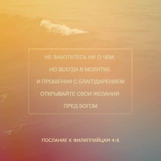 Philippians 4:6-12 - Do not be anxious about anything, but in every situation, by prayer and petition, with thanksgiving, present your requests to God. And the peace of God, which transcends all understanding, will guard your hearts and your minds in Christ Jesus.
Finally, brothers and sisters, whatever is true, whatever is noble, whatever is right, whatever is pure, whatever is lovely, whatever is admirable—if anything is excellent or praiseworthy—think about such things. Whatever you have learned or received or heard from me, or seen in me—put it into practice. And the God of peace will be with you.
I rejoiced greatly in the Lord that at last you renewed your concern for me. Indeed, you were concerned, but you had no opportunity to show it. I am not saying this because I am in need, for I have learned to be content whatever the circumstances. I know what it is to be in need, and I know what it is to have plenty. I have learned the secret of being content in any and every situation, whether well fed or hungry, whether living in plenty or in want.